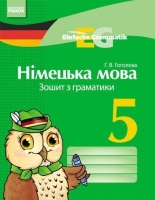 Німецька мова 5 клас. Зошит з граматики 