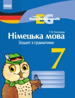 Німецька мова 7 клас. Зошит з граматики 