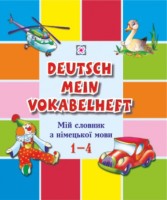 Мій словник з німецької мови. 1-4 класи