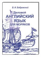 Деловой английский язык для моряков  Бобровский В