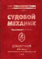 Судовой механик Справочник в 3-х томах Том 2