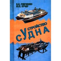 Устройство судна: Учебное пособие / Одесская национальная морская академия.