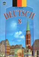 Підручник Deutsch 8 клас