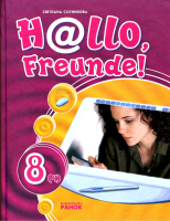 Підручник Німецька мова Hello, Freunde! 8 (4) клас