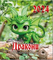 Календар 2024 рік Символ року Дракони