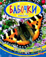 Книга-пазл Бабочки. 6 красочных пазлов
