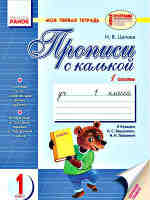 Моя первая тетрадь 1 класс Прописи с калькой к  букварю Н. С. Вашуленко, И. Н. Лапшиной в 2-х