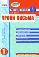 Разробки уроків Уроки письма 1 клас для шкіл з українською мовою навчання
