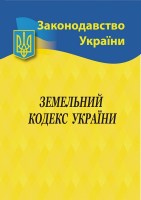 Земельний кодекс  України