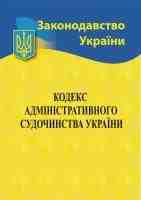 Кодекс административного судочинства України