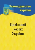 Цивільний кодекс  України