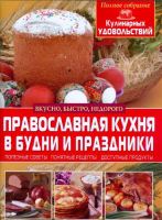 Православная кухня в будни и праздники