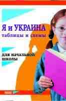 Я и Украина Таблицы и схемы для начальной школы