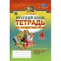 Тетрадь по развитию речи Русский язык 4 класс