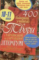 400 найкращі учнівські твори з української та зарубіжної літератури