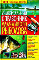 Универсальный справочник удачливого рыболова