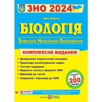 2024  Біологія  Комплексне видання.