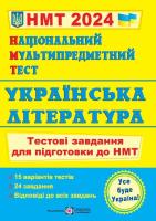 2024  ЗНО НМТ Українська література  Тестові завдання у форматі НМТ