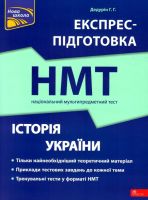 Експрес-підготовка НМТ Національний мультипредметний тест Історія України