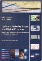 Update Admiralty Paper and Digital Products  Корректура Адмиралтейских бумажных и электронных изданий Практическое пособие.
