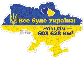 Плакат Все буде Україна