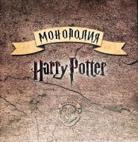 Монополия Harry Potter