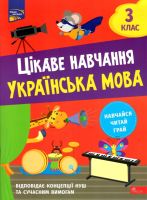 Цікаве навчання  Українська мова 3 клас Навчайся  Читай Грай