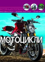 Світ навколо нас  Фотоенциклопедія Мотоцикли