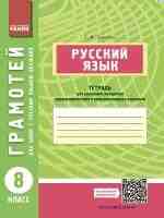 Русский язык Грамотей.8 клас Тетрадь для успешного овладения орфографическими и пунктуационными навыками (для школ с русским языком обучения)
