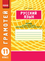Русский язык Грамотей 11 класс Тетрадь для успешного овладения орфографическими и пунктуационными навыками