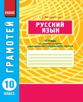 Русский язык 10 класс Грамотей Тетрадь для успешного овладения орфографическими и пунктуационными навыками