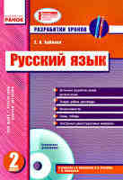 Разработки уроков. 2 класс к учебнику Е. И. Самоновой, В. И. Стативки, Т. М. Поляковой + CD