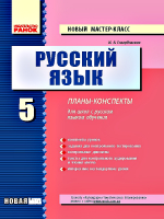 Новый мастер-класс Планы-конспекты 5 класс для школ с русским языком обучения