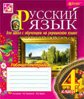 Рабочая тетрадь для школ с обучением на украинском языке 4 класс к учебнику Лапшиной