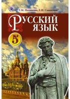Учебник, 5 класс. Для школ  с обучением на украинском языке, (1-ый год обучения).
