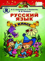 Учебник. Русский язык для 2 класса