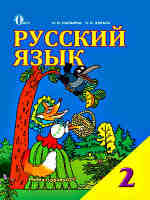 Учебник. Русский язык для 2 класса
