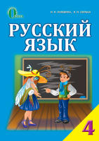 Учебник 4 класс для украинских школ