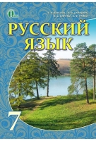 Учебник по русскому языку 7 класс для школ с русским языком обучения.