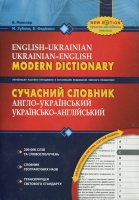 Сучасний англо-український, українсько-англійський словник 200000 слів