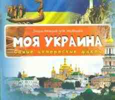 Энциклопедия  для малышей Моя Украина Самые интересные факты 3+