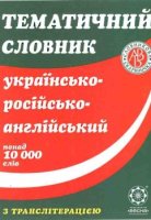 Тематичний словник українско-російсько-англійський понад 10000 слів