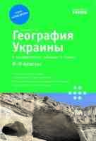 География Украины Серия спасатель в определениях, таблицах и схемах 8-9 классы