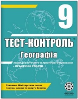 Тест-контроль 9 клас географія Зошит для поточного та тематичного оцінювання + практичні роботи