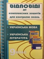 Відповіді до комплексних зошитів для контролю знань + Українска література  9 клас 2011 р.
