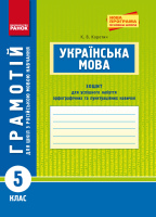 Грамотій. 5 клас: зошит для успішного набуття орфографічних та пунктуаційних навичок (для шкіл з російською мовою навчання)