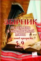 Збірник переказів з української мови 5-9 класи