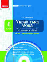 Українська мова 8 клас Плани-конспекти уроків для українських шкіл  на друкованій основі з диском