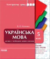 Українська мова 5 клас Плани-конспекти уроків для українських шкіл  на друкованій основі з диском