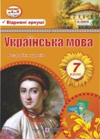 Розробки уроків з української мови 7 клас